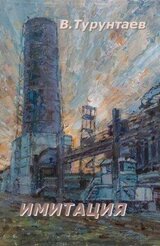 Имитация скачать