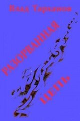 Разорванная цепь скачать