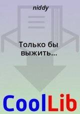 Только бы выжить… скачать