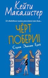 Черт побери! скачать