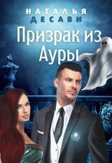 Призрак из Ауры