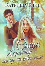 Саша. Характер - сахар со стеклом скачать