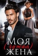 Моя жена