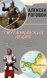 Тмутараканский лекарь скачать