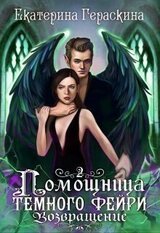 Помощница темного фейри. Возвращение