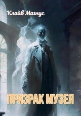 Призрак музея скачать