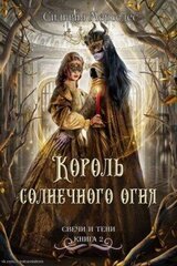 Король солнечного огня скачать
