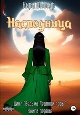 Наследница скачать