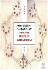 Женские жизни Алкионы скачать