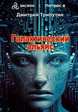 Галактический альянс скачать