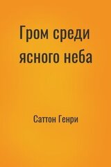 Гром среди ясного неба скачать