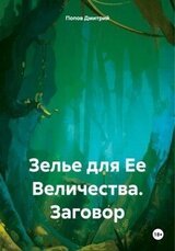 Зелье для Ее Величества. Заговор скачать
