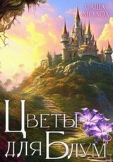 Цветы для Блум скачать