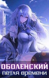 Оболенский: петля времени I. Часть 1 скачать