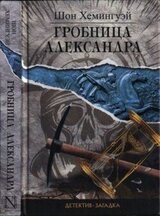 Гробница Александра скачать