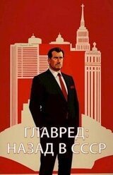 Главред: назад в СССР скачать