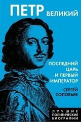 Петр Великий. Последний царь и первый император скачать