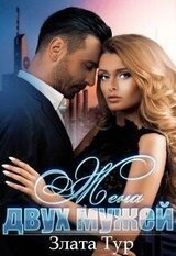 Жена двух мужей скачать