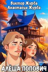 Алёша Попович скачать