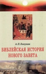 Библейская история Нового Завета