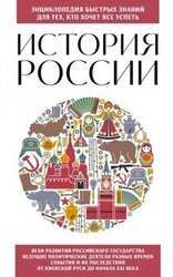 История России. Для тех, кто хочет все успеть скачать