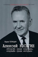 Алексей Косыгин. «Второй» среди «первых», «первый» среди «вторых» скачать