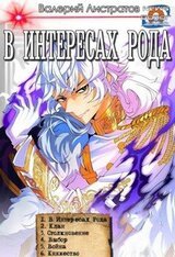 «В интересах Рода» Компиляция 1-6
