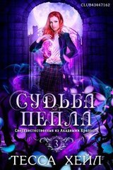Судьба пепла скачать