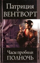 Часы пробили полночь скачать