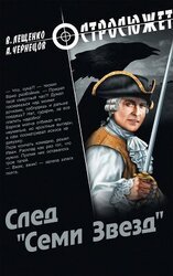 След «Семи Звезд» скачать