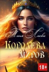 Королева миров скачать