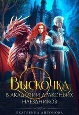 Выскочка в Академии драконьих наездников скачать
