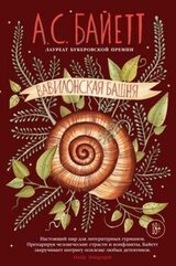 Вавилонская башня скачать