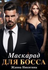 Маскарад для босса скачать