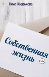 Собственная жизнь скачать