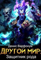 Другой мир: защитник рода Часть I и Часть II скачать