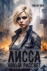 Лисса. Новый рассвет скачать