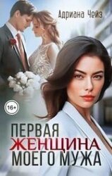 Первая женщина моего мужа скачать