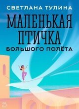 Маленькая Птичка большого полета скачать