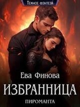 Избранница пироманта скачать