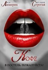 Кофе в постель, пожалуйста! скачать