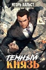 Темный князь скачать