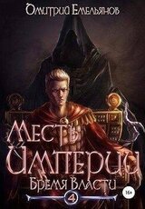 Бремя Власти скачать