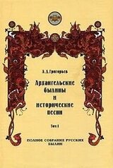 Архангельские былины и исторические песни, собранные А. Д. Григорьевым. Том 1 скачать