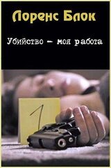 Убийство - моя работа скачать