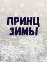Принц Зимы скачать