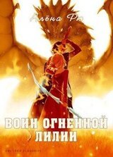 Воин Огненной лилии скачать