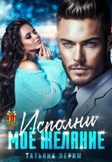 Исполни мое желание скачать