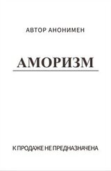 Аморизм скачать