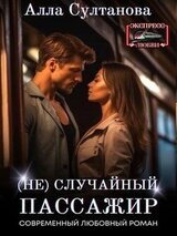  случайный пассажир скачать